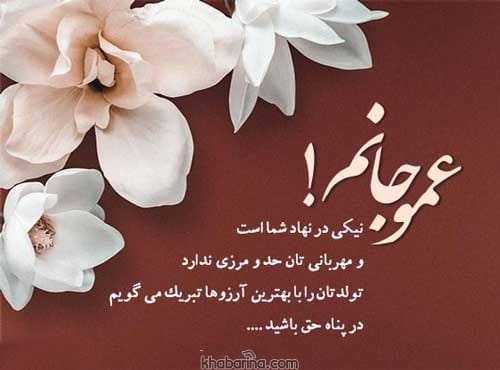 تبریک تولد عمو آبان ماهی