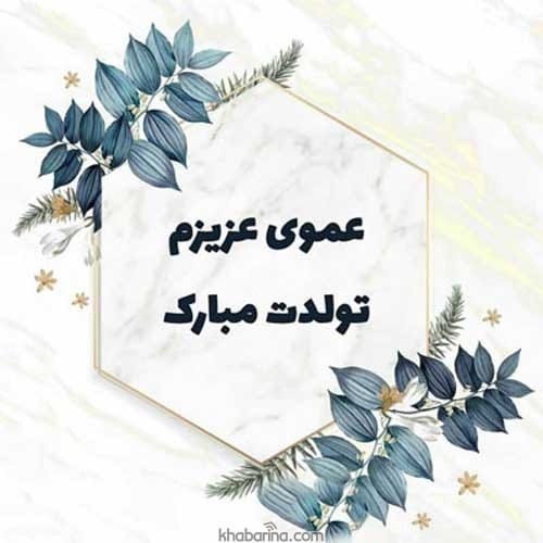 تبریک تولد عمو آبان ماهی