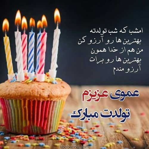 تبریک تولد عمو آبان ماهی