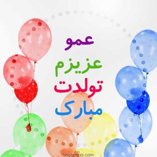 تبریک تولد عمو آبان ماهی