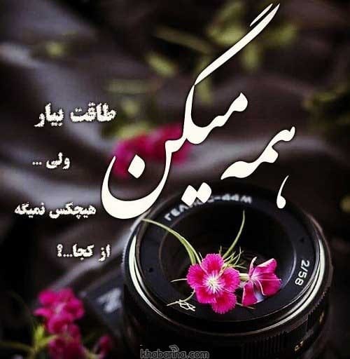 عکس نوشته دوام بیار