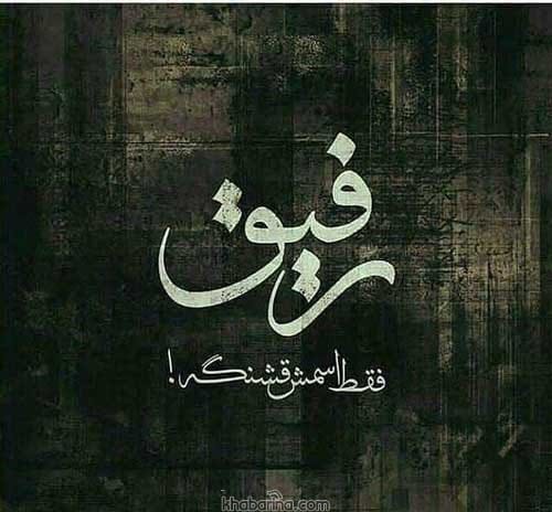 جملات تیکه دار رفاقتی