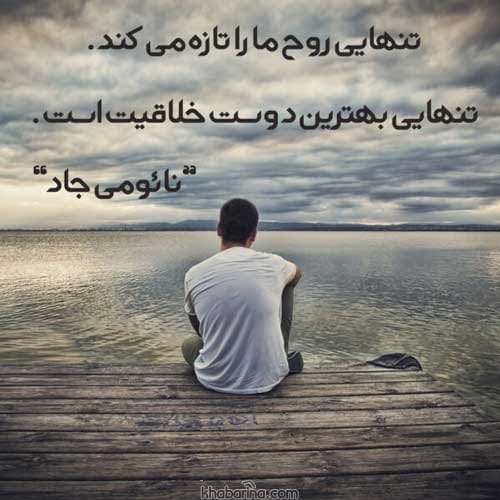 جملات تنهایی انگیزشی