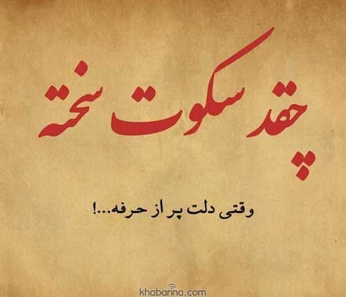 جملات سکوت غمگین