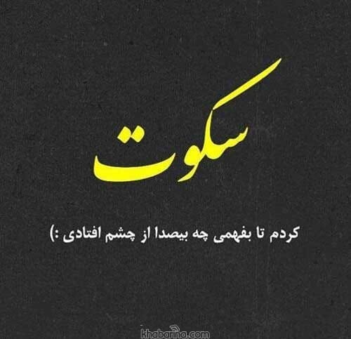 جملات سکوت غمگین