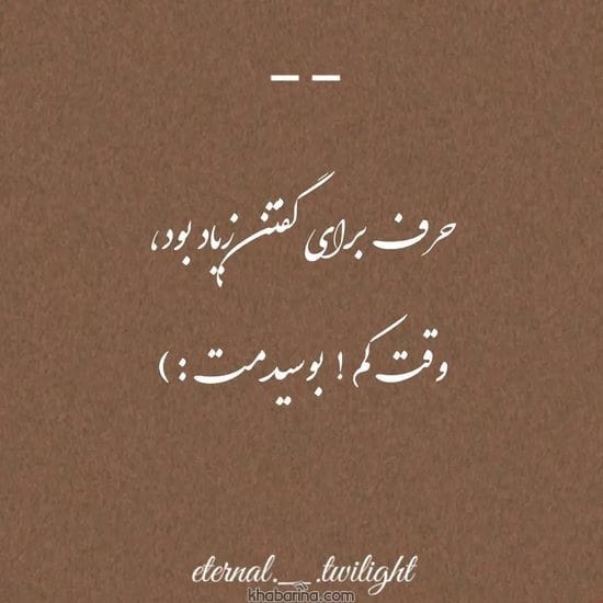 جدیدترین عکس نوشته عاشقانه 2023