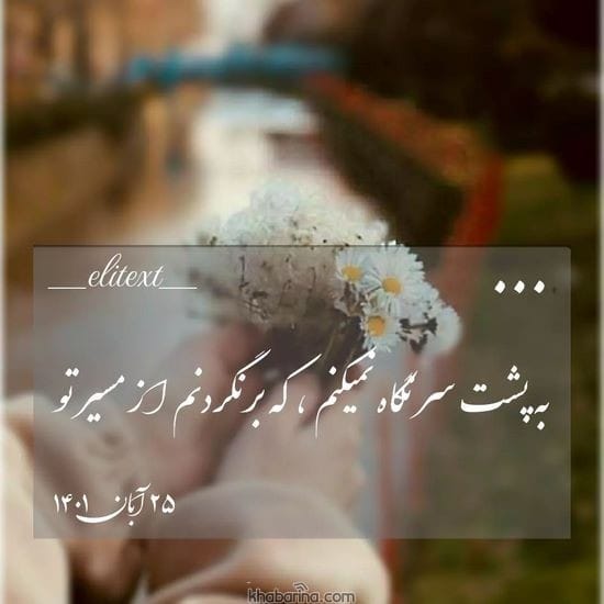جدیدترین عکس نوشته عاشقانه 2023