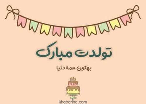 متن تبریک تولد عمه آذر ماهی