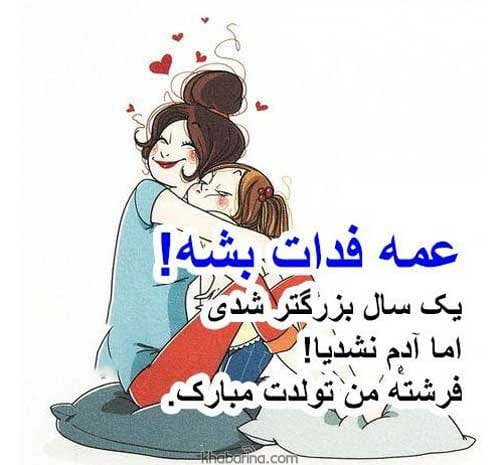متن تبریک تولد عمه آذر ماهی