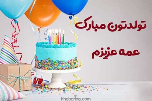 متن تبریک تولد عمه آذر ماهی