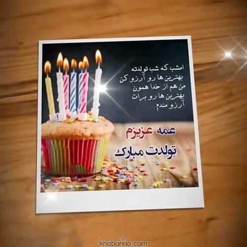 متن تبریک تولد عمه آذر ماهی