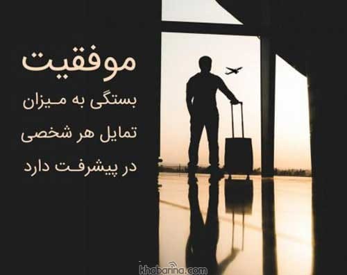 جملات شگفت انگیز موفقیت