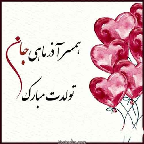 تبریک همسر آذر ماهی