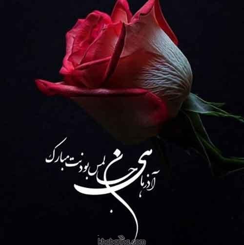 تبریک همسر آذر ماهی