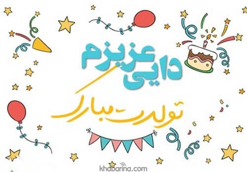 متن تبریک تولد دایی آذر ماهی