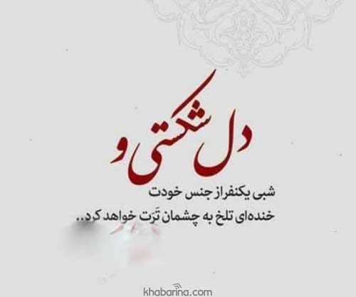 جملات دل نشکنیم