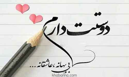 جملات عاشقانه بهانه