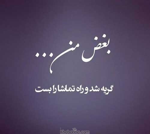 جملات سنگین بغض