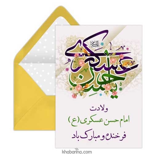 تبریک ولادت امام حسن عسکری