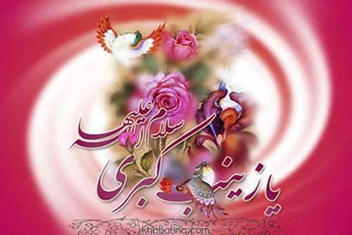تبریک ولادت حضرت رینب