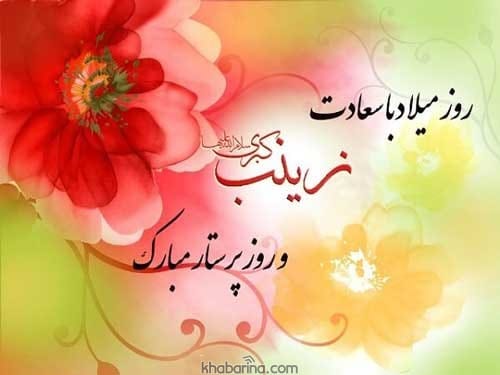تبریک ولادت حضرت رینب
