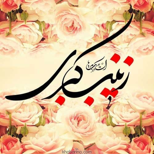 تبریک ولادت حضرت رینب