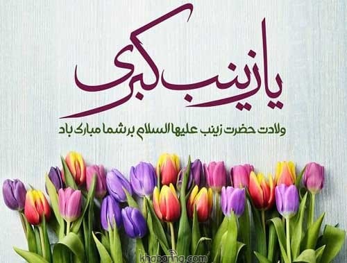 تبریک ولادت حضرت رینب