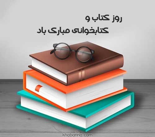 تبریک روز کتاب و کتابخوانی