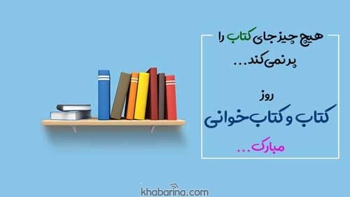 تبریک روز کتاب و کتابخوانی