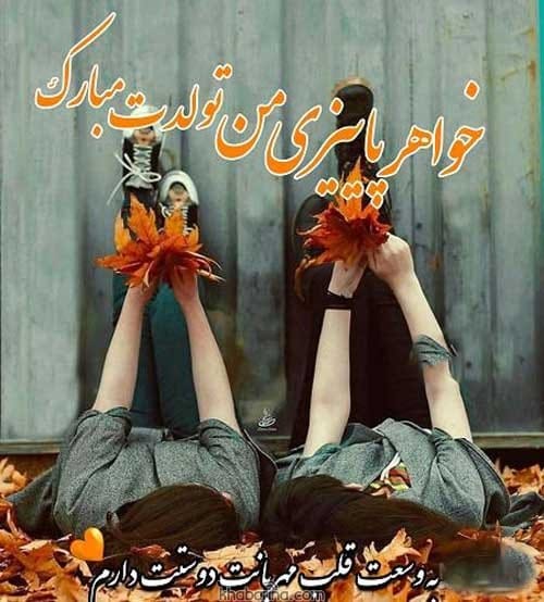 تبریک تولد خواهر آذرماهی