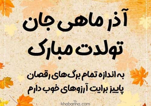 تبریک تولد خواهر آذرماهی
