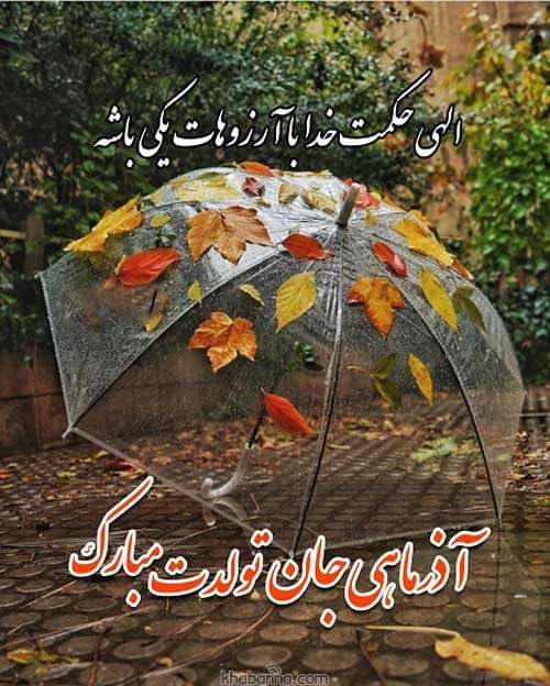 تبریک تولد خواهر آذرماهی
