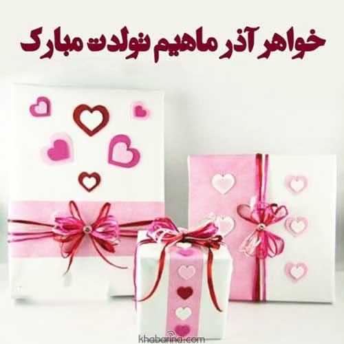 تبریک تولد خواهر آذرماهی