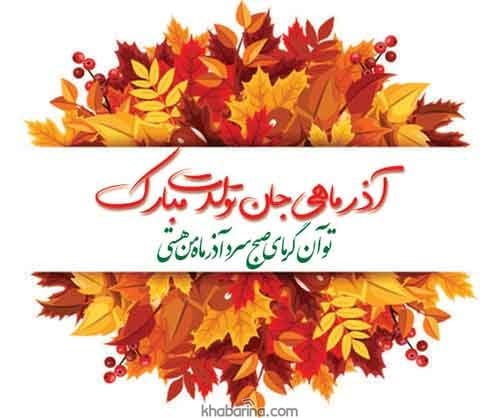 متن تبریک تولد خاله آذر ماهی
