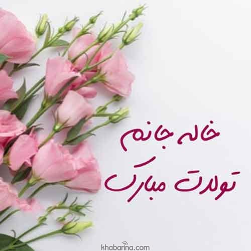 متن تبریک تولد خاله آذر ماهی