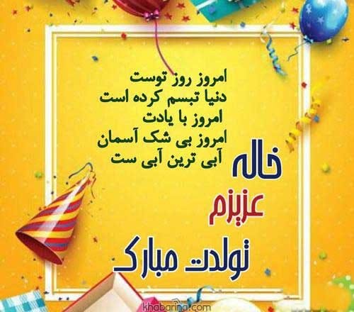متن تبریک تولد خاله آذر ماهی