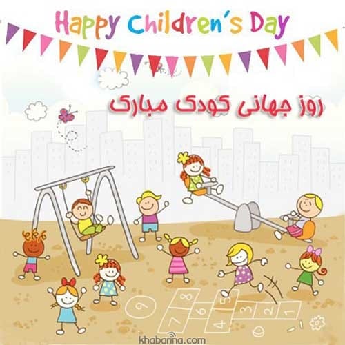 تبریک روز کودک