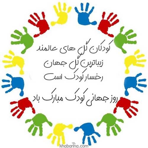 تبریک روز کودک