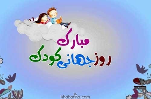 تبریک روز کودک
