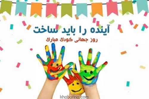تبریک روز کودک