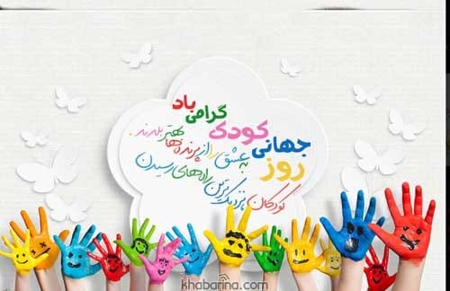 تبریک روز کودک