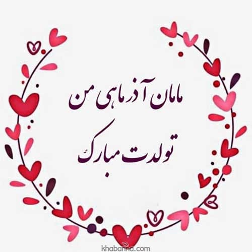 تبریک تولد مادر آذرماهی