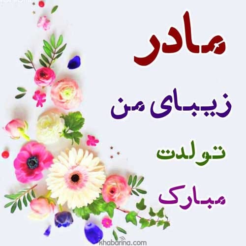 تبریک تولد مادر آذرماهی