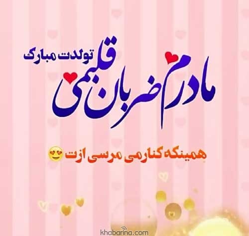 تبریک تولد مادر آذرماهی