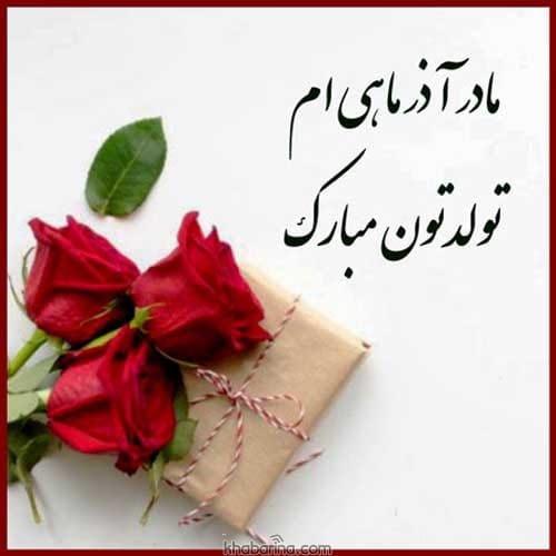 تبریک تولد مادر آذرماهی