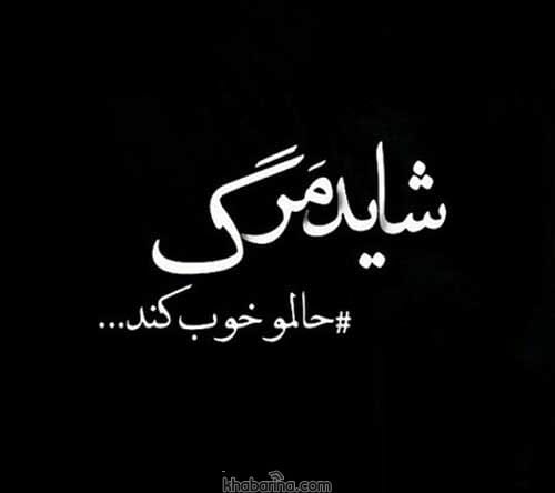 جملات غم انگیز مرگ