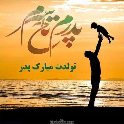 تبریک تولد پدر آذرماهی