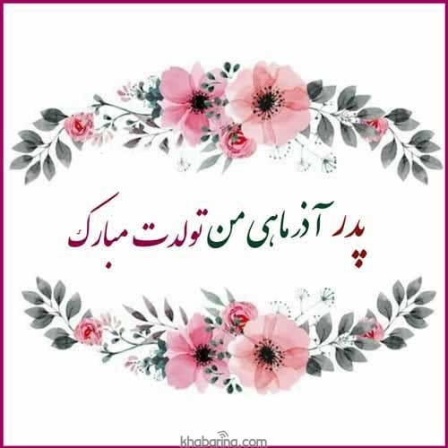 تبریک تولد پدر آذرماهی