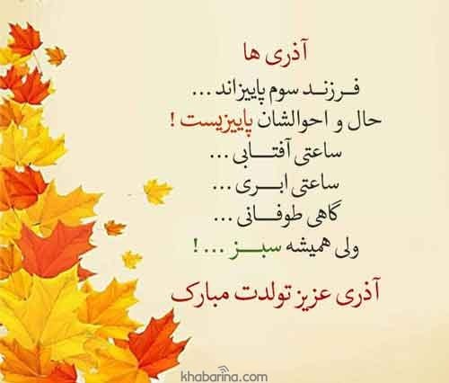تبریک پسر آذر ماهی