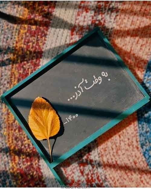 تبریک پسر آذر ماهی